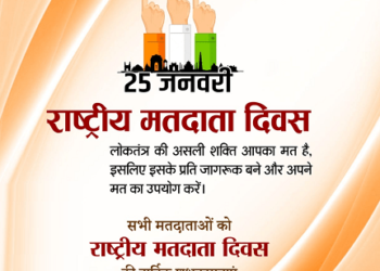 राष्ट्रीय मतदाता दिवस के मौके पर राजधानी रांची में क्या होने जा रहा है खास