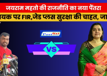 जयराम महतो की राजनीति का नया पैंतरा, विधायक पर FIR,जेड प्लस सुरक्षा की चाहत, जानिए