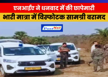 एनआईए ने धनबाद में की छापेमारी, भारी मात्रा में विस्फोटक सामग्री बरामद