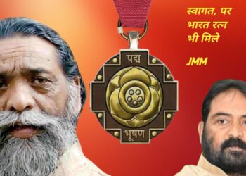 गुरूजी शिबू सोरेन को पद्मभूषण मिलने का JMM ने किया स्वागत, भारत रत्न के हकदार