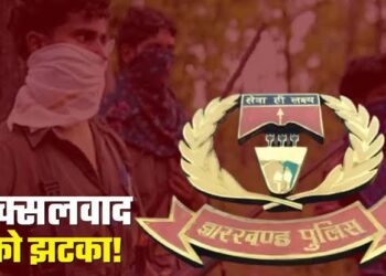 झारखंड में नक्सलवाद को बड़ा झटका, 15 लाख के इनामी संतोष समेत 16 माओवादियों ने किया सरेंडर