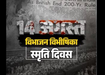 14 अगस्त को क्यों याद किया जाता है बंटवारे का दर्द?