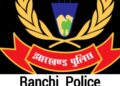 रांची पुलिस ने आम लोगों से की यह अपील, ना करें आंख मूंदकर यह काम