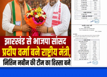 झारखंड भाजपा के वरिष्ठ नेता और सांसद प्रदीप वर्मा राष्ट्रीय टीम में, राष्ट्रीय मंत्री बने