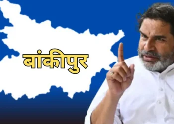 Bankipur By Election Result 2026: बांकीपुर उपचुनाव में प्रशांत किशोर की मजबूत बढ़त, बीजेपी और राजद पर बढ़ा दबाव