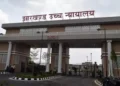 झारखंड हाईकोर्ट का बड़ा फैसला: JPSC नियुक्ति रद्द करने के आदेश पर रोक, सरकार से मांगा जवा