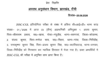 CID ने JSSC CGL मामले में तीन को गिरफ्तार किया। जानिए कौन हैं ये ?
