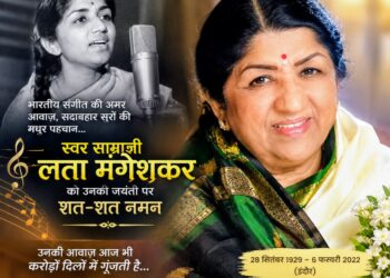 हर दिल जो प्यार करेगा वो गाना गाएगा, लता मंगेशकर जी को जयंती पर विशेष श्रद्धांजलि।