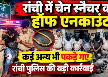 रांची पुलिस ने चेन स्नैचर का हॉफ एनकाउंटर क्यों किया, कैसे किया ?